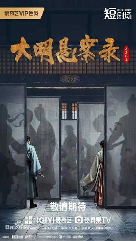 大明悬案录之鉴影篇 大明悬案录之鉴影篇
