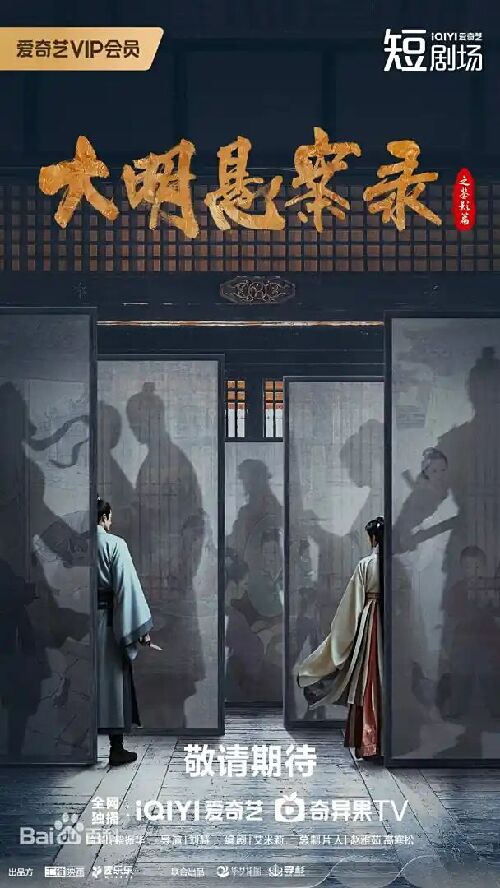 大明悬案录之鉴影篇
