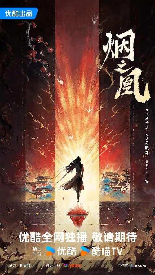 烟之凰