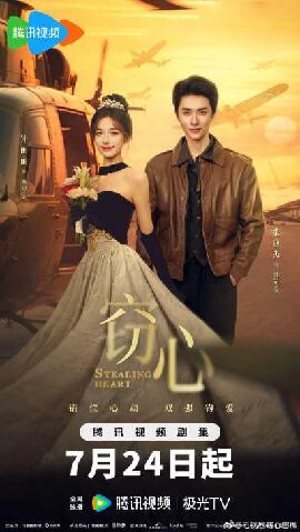 窃心