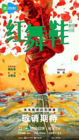 红舞鞋