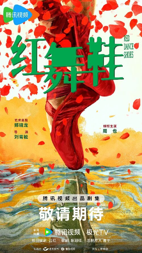 红舞鞋