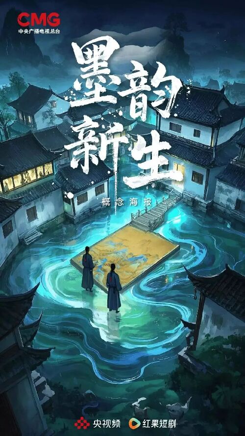 墨韵新生