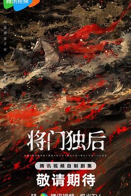 将门独后