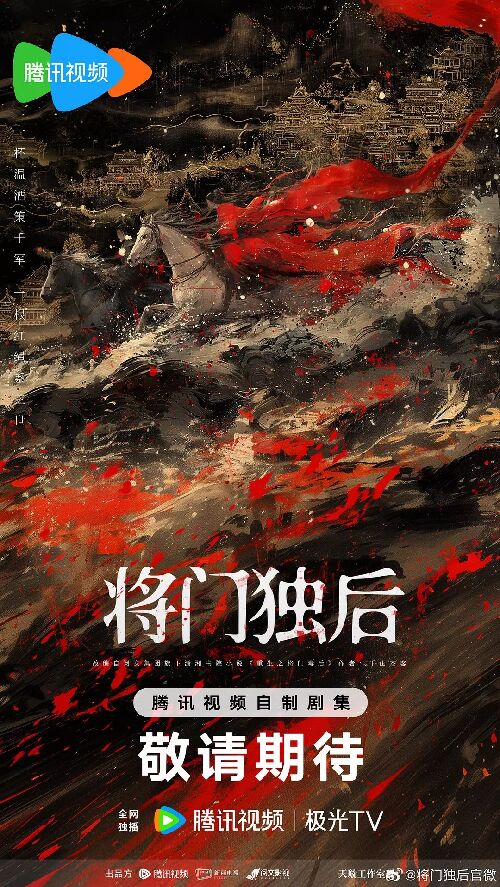 将门独后