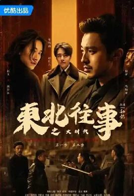 东北往事之大时代