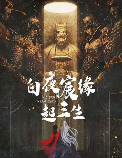 白夜宸缘起三生
