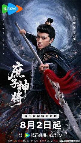 庶子神将
