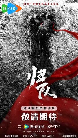 归队 归队
