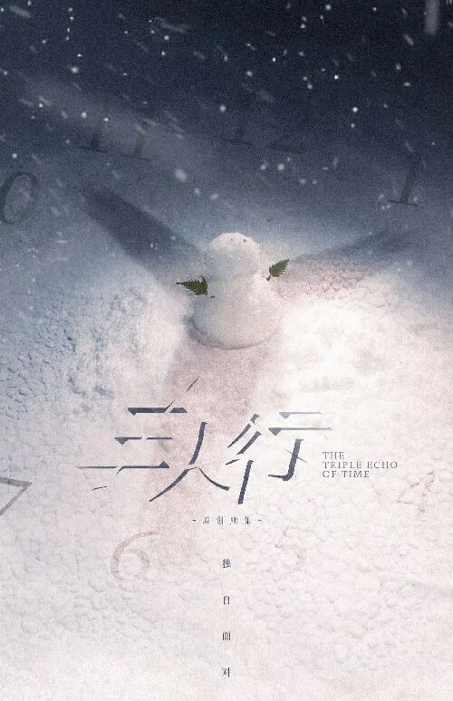 三人行