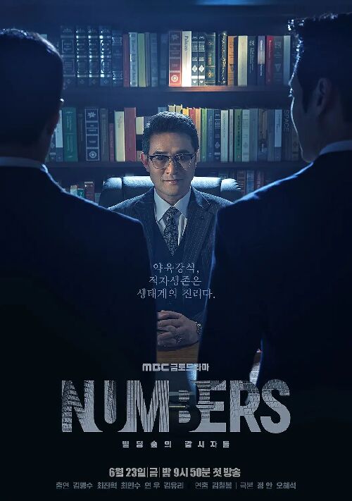Numbers：大厦森林的监视者们