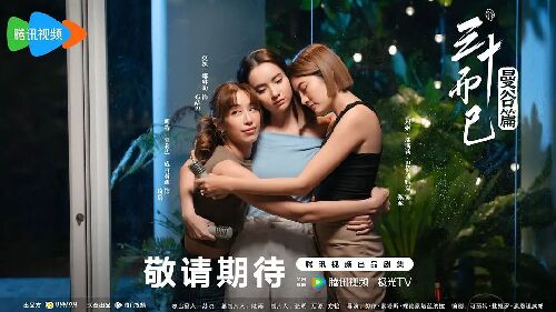 泰版三十而已