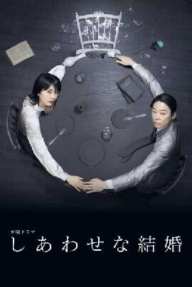 幸福的婚姻 しあわせな結婚