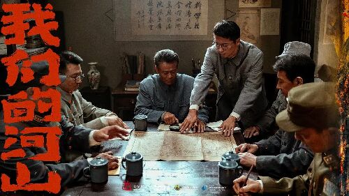 我们的河山
