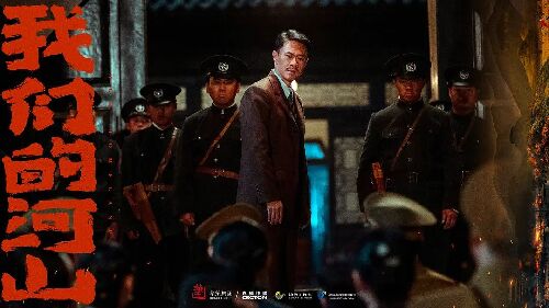 我们的河山