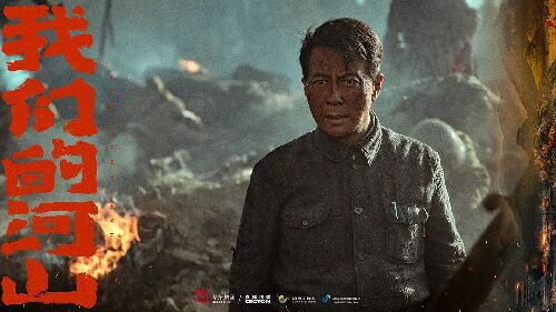 我们的河山