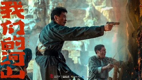 我们的河山