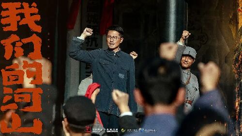 我们的河山