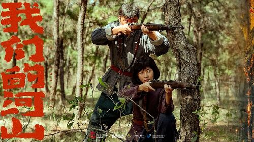 我们的河山