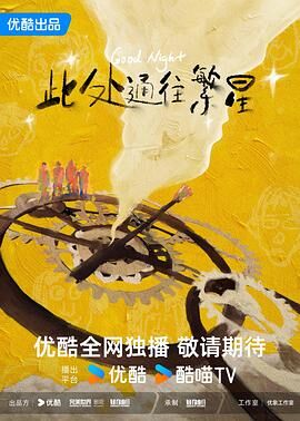 此处通往繁星