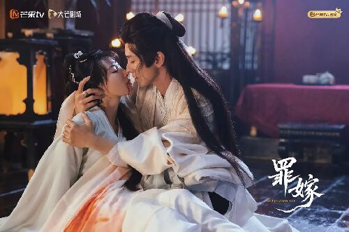 罪嫁