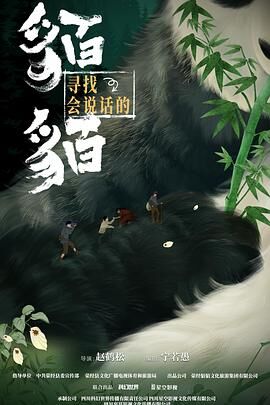 寻找会说话的貊貊 寻找会说话的貊貊