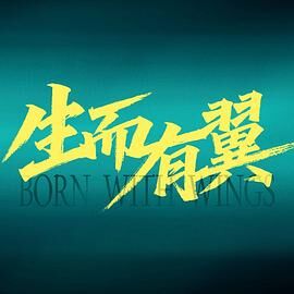 生而有翼