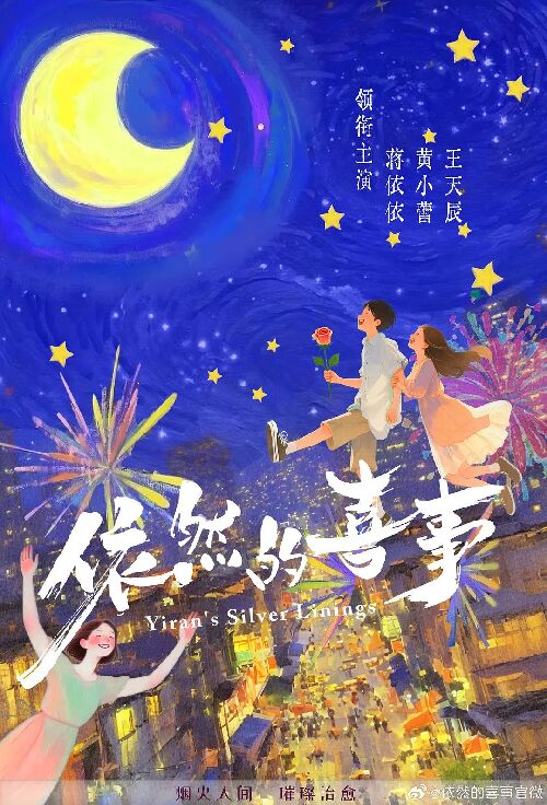 依然的喜事