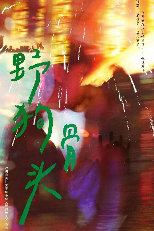 野狗骨头
