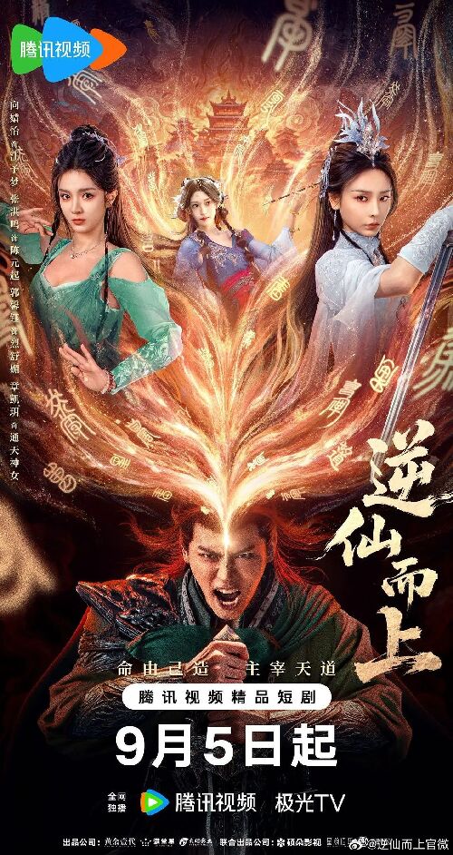 逆仙而上