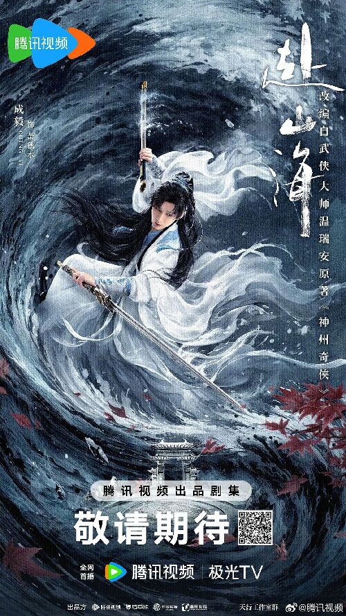 赴山海