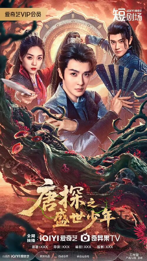 唐探之盛世少年