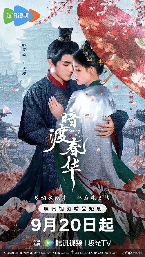 暗渡春华