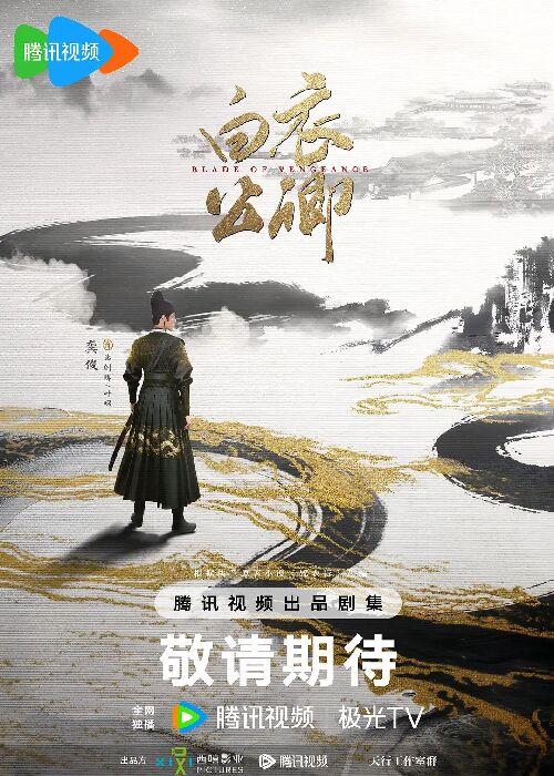 白衣公卿