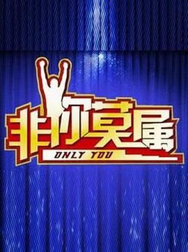非你莫属 非你莫属