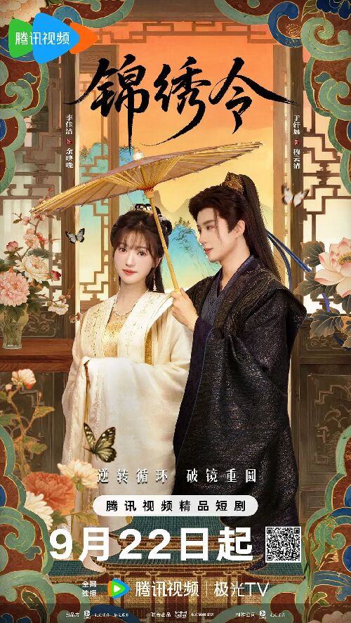 锦绣令