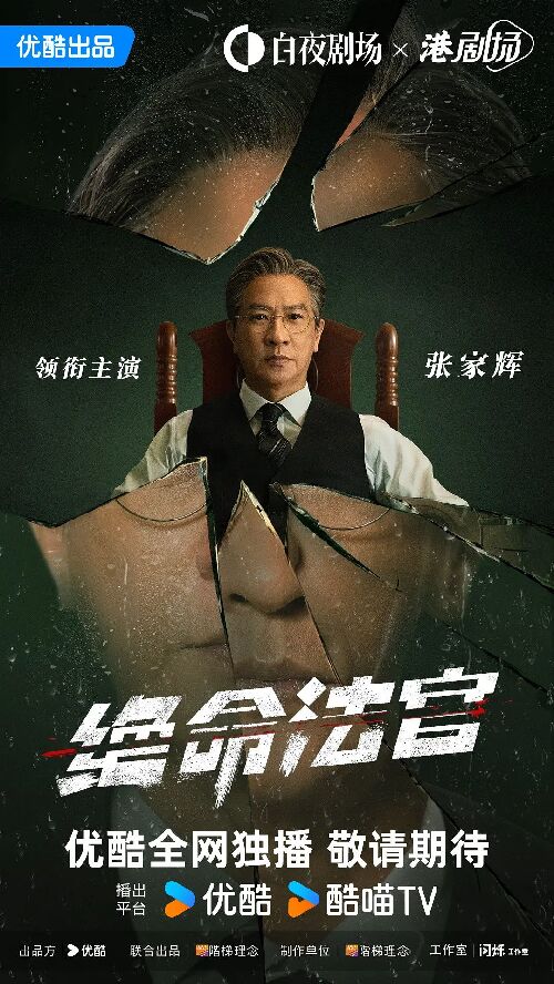 绝命法官