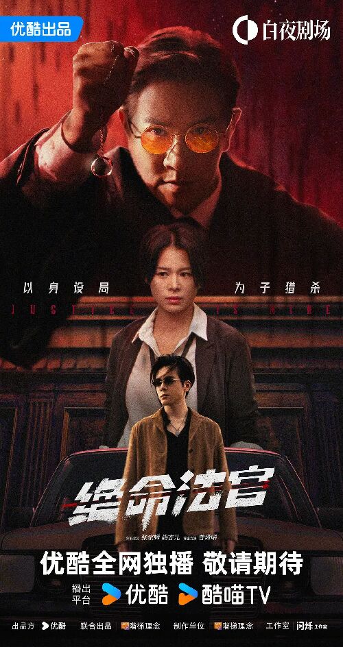 绝命法官