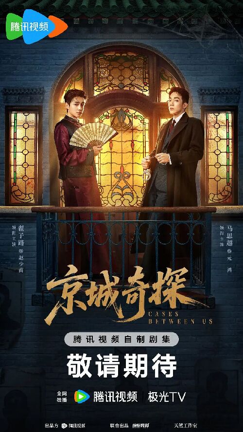 京城奇探