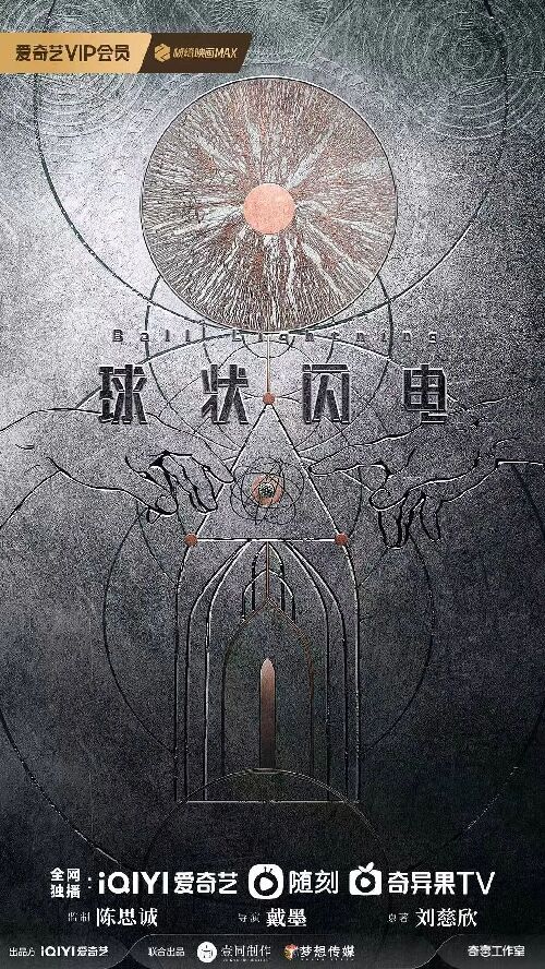 球状闪电