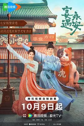 宴遇永安 宴遇永安