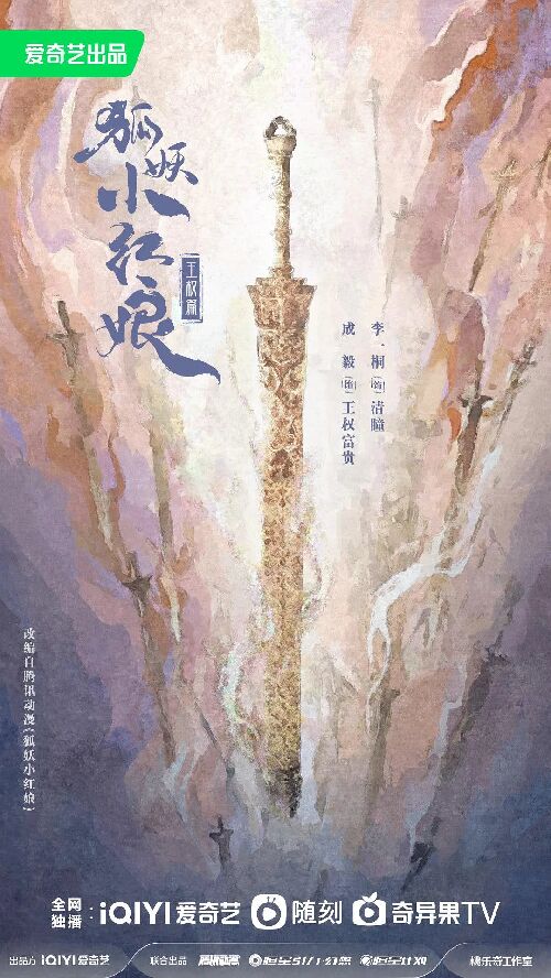 狐妖小红娘·王权篇