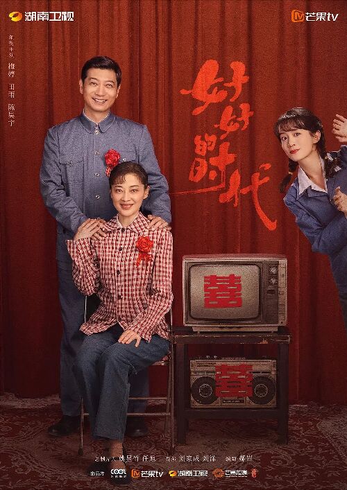 好好的时光