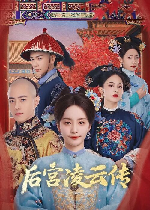后宫凌云传