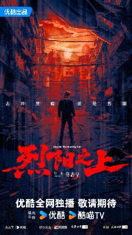 烈阳之上 烈阳之上