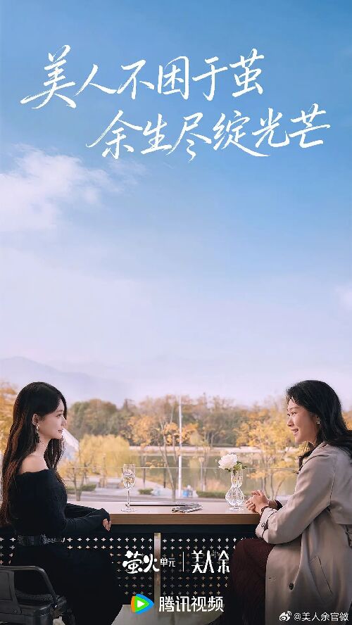美人余