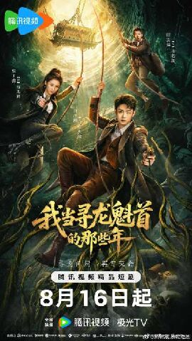我当寻龙魁首的那些年