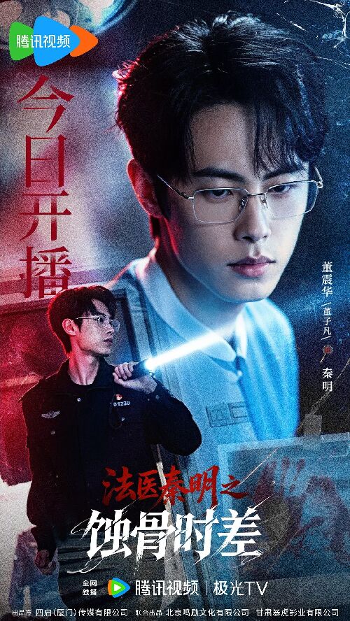 法医秦明之蚀骨时差