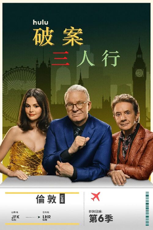 大楼里只有谋杀 第六季