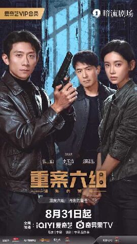 重案六组：消失的警号